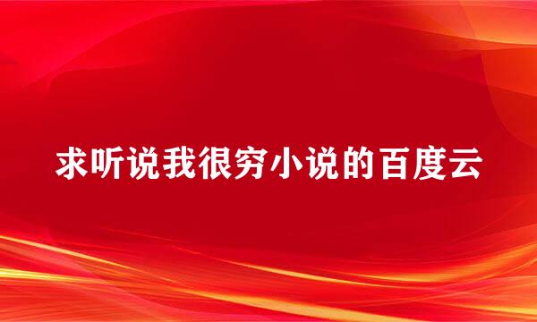 求听说我很穷小说的百度云