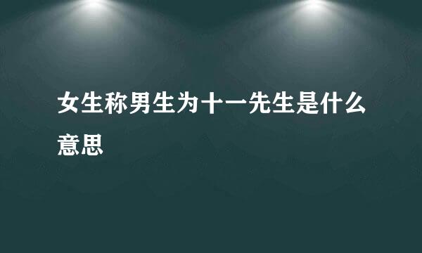 女生称男生为十一先生是什么意思