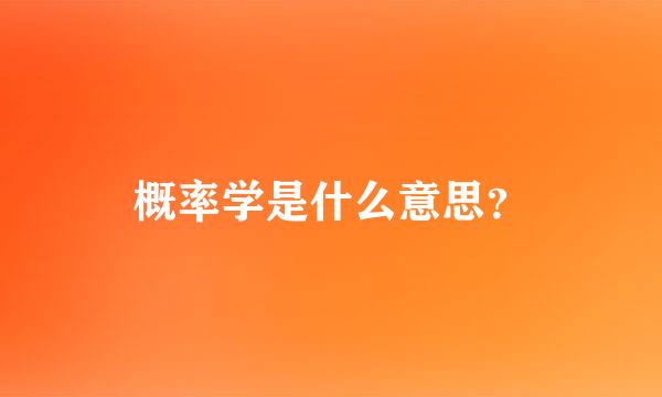 概率学是什么意思？