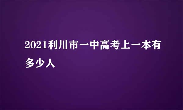 2021利川市一中高考上一本有多少人