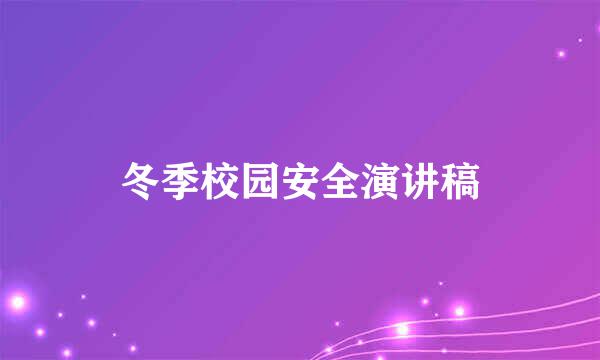 冬季校园安全演讲稿