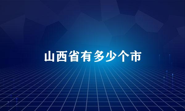 山西省有多少个市