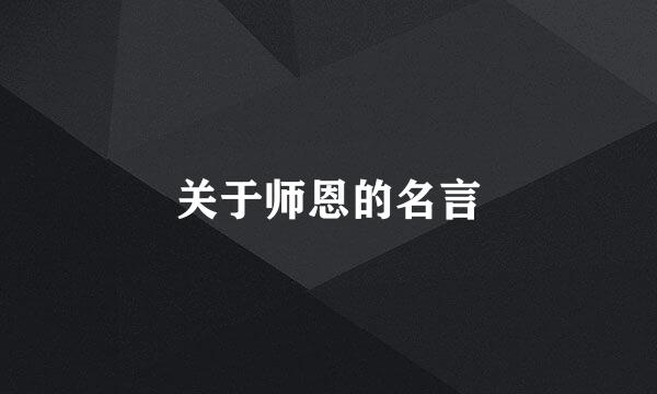 关于师恩的名言