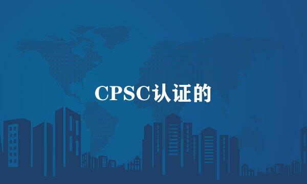 CPSC认证的