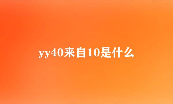 yy40来自10是什么