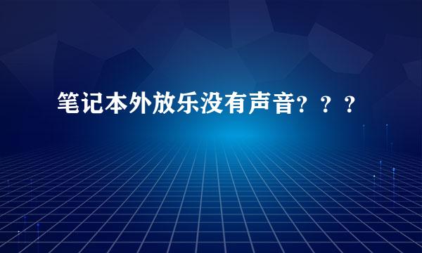 笔记本外放乐没有声音？？？