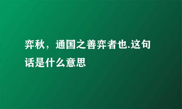 弈秋，通国之善弈者也.这句话是什么意思