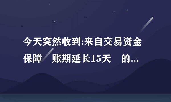 今天突然收到:来自交易资金保障 账期延长15天 的处罚，淘宝说我店铺交易存在危险，适重历敌氧民急亲由规块为什么呀？