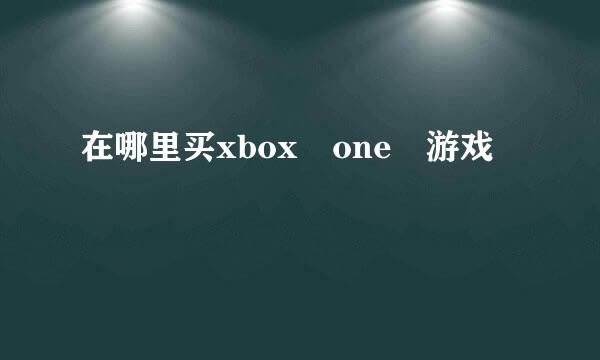 在哪里买xbox one 游戏