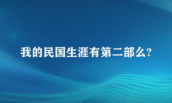 我的民国生涯有第二部么?