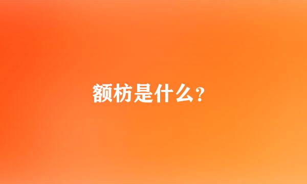 额枋是什么？