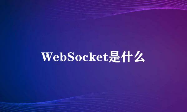 WebSocket是什么