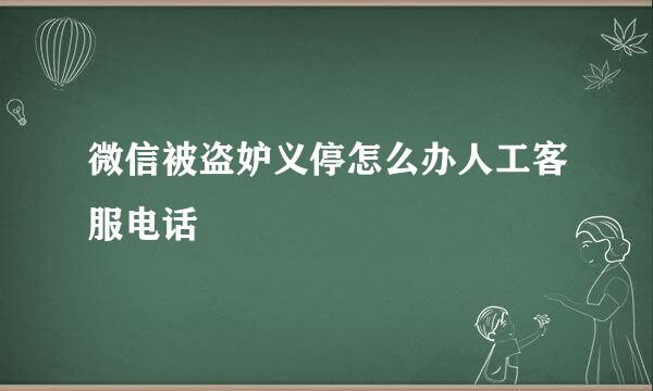 微信被盗妒义停怎么办人工客服电话