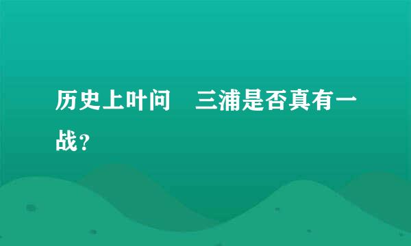 历史上叶问 三浦是否真有一战？