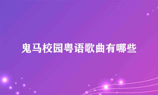 鬼马校园粤语歌曲有哪些