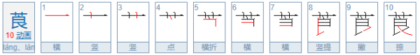 莨怎么读音是什么