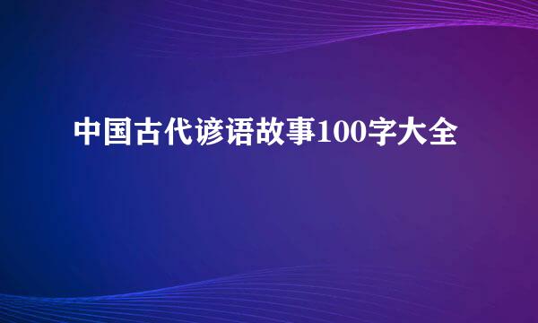 中国古代谚语故事100字大全