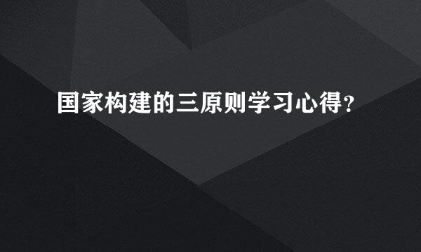 国家构建的三原则学习心得？