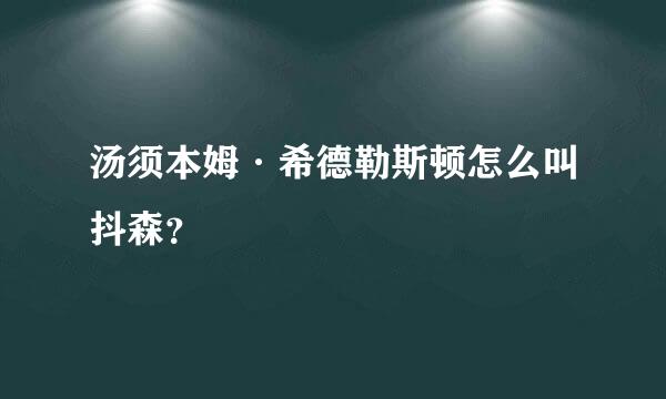 汤须本姆·希德勒斯顿怎么叫抖森？