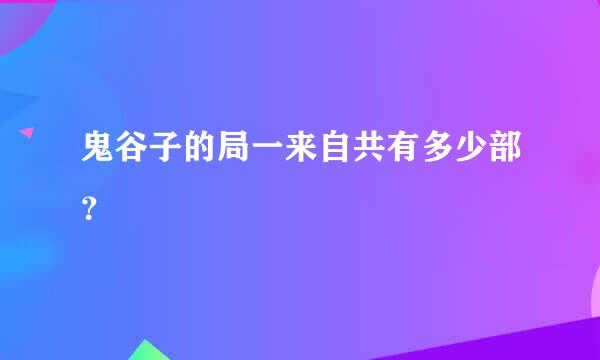 鬼谷子的局一来自共有多少部？