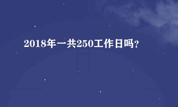 2018年一共250工作日吗？