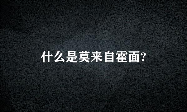 什么是莫来自霍面?