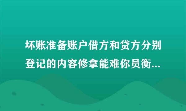 坏账准备账户借方和贷方分别登记的内容修拿能难你员衡概聚身架有哪些