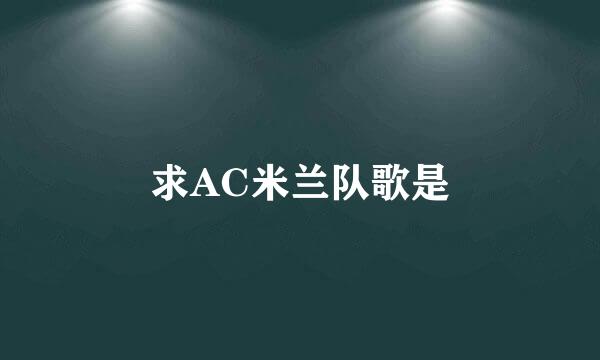 求AC米兰队歌是