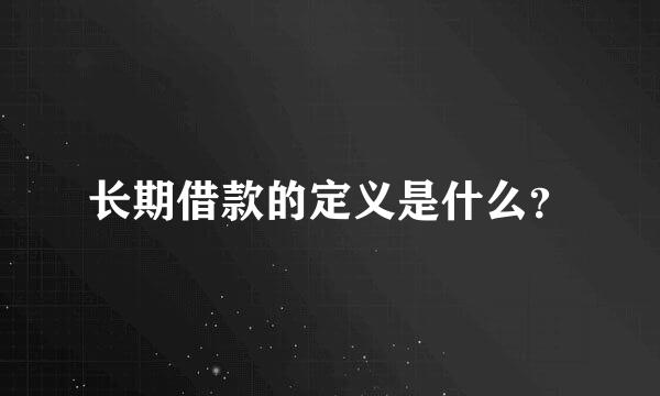 长期借款的定义是什么？