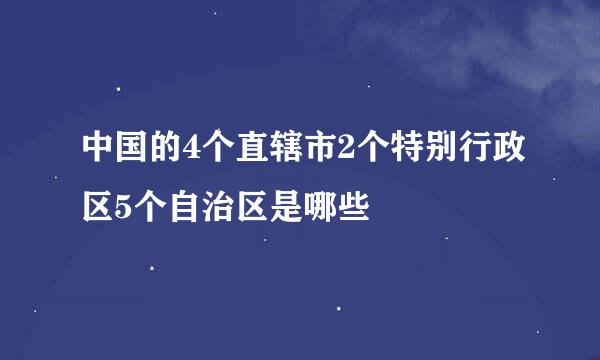 中国的4个直辖市2个特别行政区5个自治区是哪些