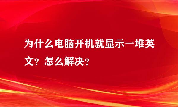 为什么电脑开机就显示一堆英文？怎么解决？