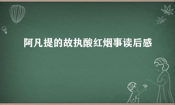 阿凡提的故执酸红烟事读后感