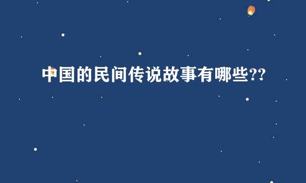 中国的民间传说故事有哪些??