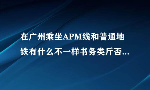 在广州乘坐APM线和普通地铁有什么不一样书务类斤否师继?要注意什么?