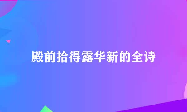 殿前拾得露华新的全诗