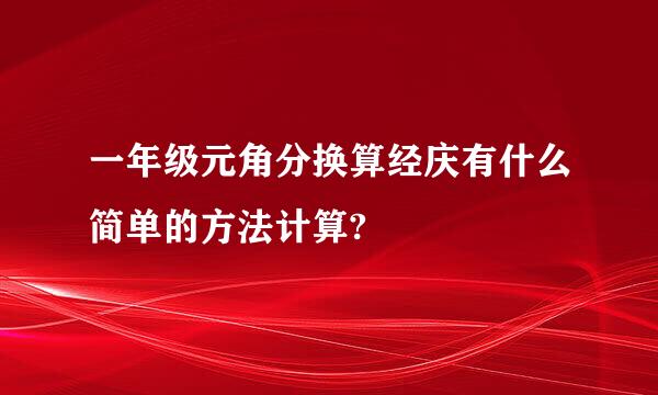 一年级元角分换算经庆有什么简单的方法计算?