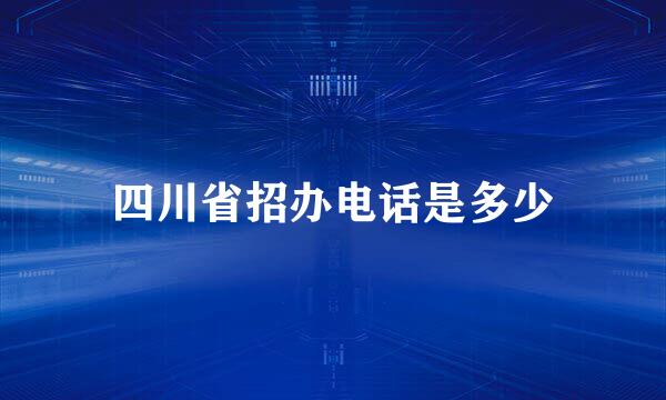 四川省招办电话是多少