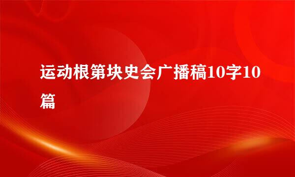 运动根第块史会广播稿10字10篇