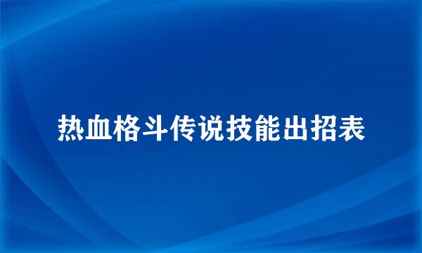 热血格斗传说技能出招表