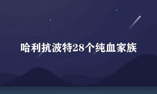 哈利抗波特28个纯血家族