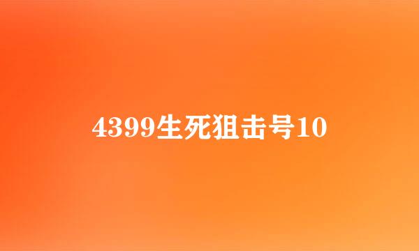 4399生死狙击号10