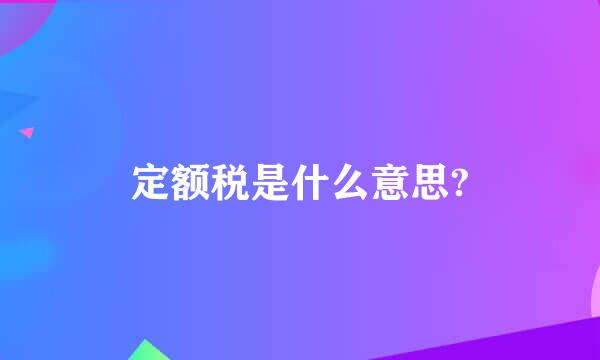 定额税是什么意思?