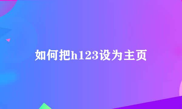 如何把h123设为主页