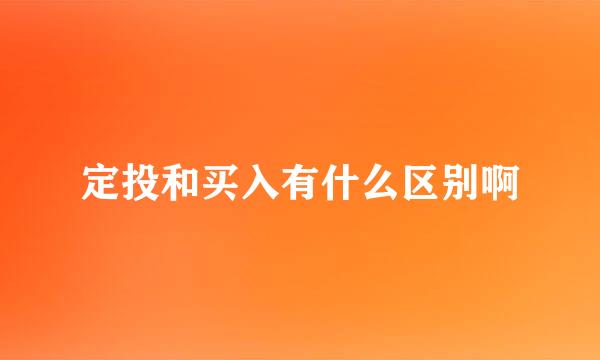 定投和买入有什么区别啊