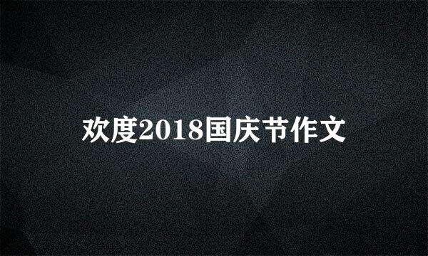 欢度2018国庆节作文