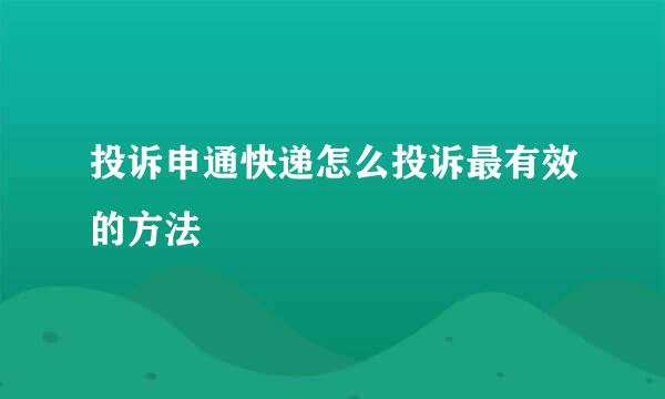 投诉申通快递怎么投诉最有效的方法