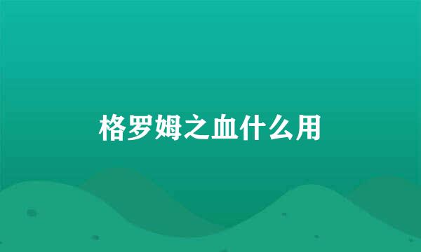 格罗姆之血什么用