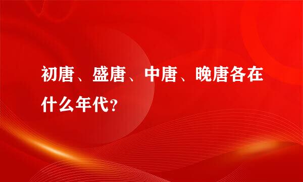 初唐、盛唐、中唐、晚唐各在什么年代？