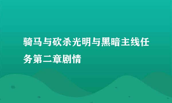 骑马与砍杀光明与黑暗主线任务第二章剧情