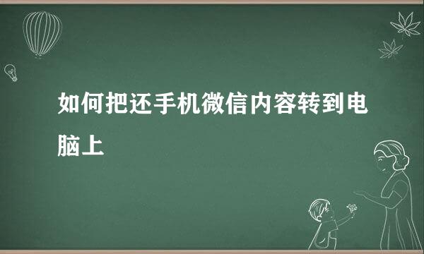 如何把还手机微信内容转到电脑上